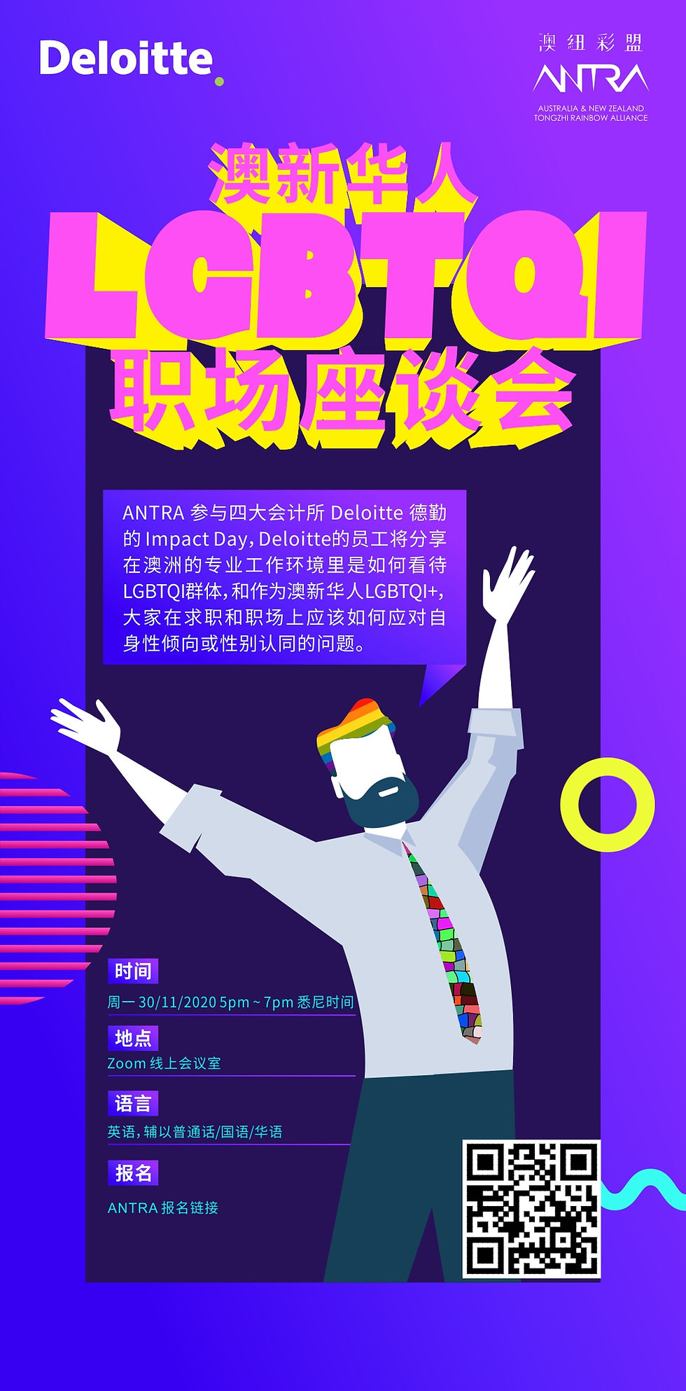 ANTRA x Deloitte 同志职场座谈会 Career Talk for Mandarin LGBTQI