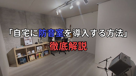 自宅を防音室にしたい人へ「防音室を導入する全ての方法」について徹底  