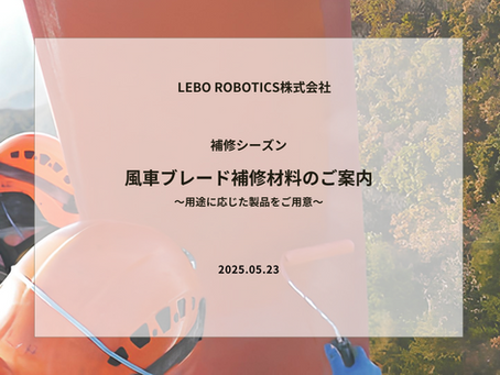 【補修シーズン】 風車ブレード補修材料のご案内|各種製品を取り揃えています!
