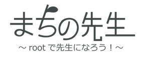 まちの先生文字.png