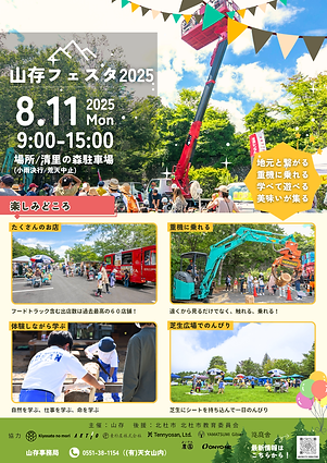 山存2025チラシ1.png