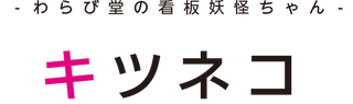 kituneko_moji.png