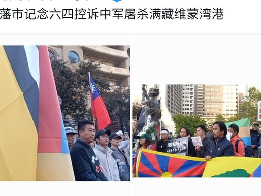 三藩市记念64控诉中军屠杀满藏