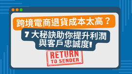 跨境電商退貨成本太高?7 大秘訣助你提升利潤與客戶忠誠度(附必讀指南清單)