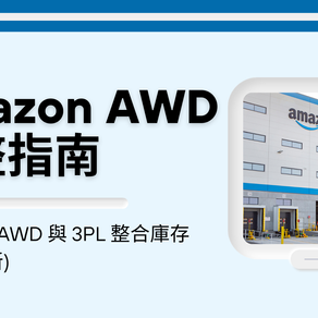 Amazon AWD 完整指南：如何善用 AWD 與 3PL 整合庫存（2024更新）