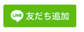 LINEボタン.png