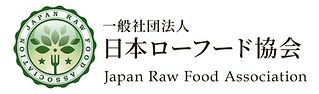 ローフード協会ロゴ(文字入り).jpg