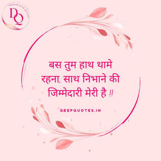 बस तुम हाथ थामे रहना, साथ निभाने की जिम्मेदारी मेरी है !!