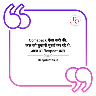 Comeback ऐसा करो की,कल जो तुम्हारी बुराई कर रहे थे,आज वो Respect करे।━━━━✧❂✧━━━━