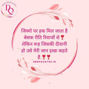 जिस्मो पर हक मिल जाता है बेसक रीति रिवाजों से.❣लेकिन रूह जिसकी दीवानी हो उसे मेरी जान इश्क़ कहते है..❣❣