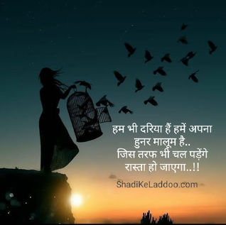 हम भी दरिया हैं हमें अपना हुनर मालूम है..
जिस तरफ भी चल पड़ेंगे रास्ता हो जाएगा..!!