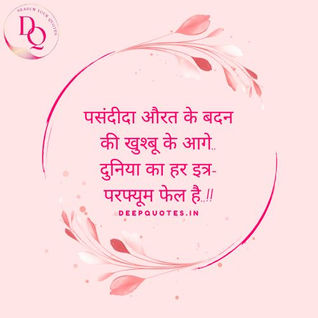 पसंदीदा औरत के बदन की खुश्बू के आगे,दुनिया का हर इत्र-परफ्यूम फेल है..!!