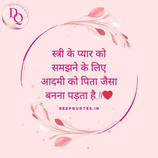 स्त्री के प्यार को समझने के लिए आदमी को पिता जैसा बनना पड़ता है..!!❤️