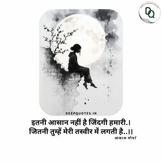 इतनी आसान नहीं है जिंदगी हमारी.आकाश मौर्या 