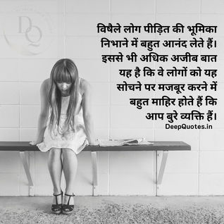 विषैले लोग पीड़ित की भूमिका निभाने में बहुत आनंद लेते हैं। इससे भी अधिक अजीब बात यह है कि वे लोगों को यह सोचने पर मजबूर करने में बहुत माहिर होते हैं किआप बुरे व्यक्ति हैं।