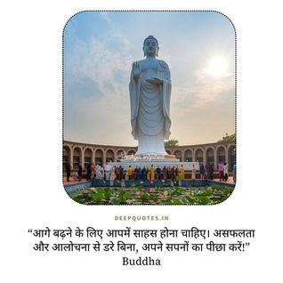 “आगे बढ़ने के लिए आपमें साहस होना चाहिए। असफलता और आलोचना से डरे बिना, अपने सपनों का पीछा करें!”Buddha