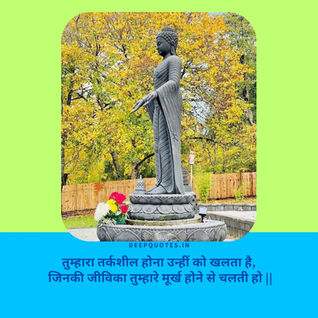 तुम्हारा तर्कशील होना उन्हीं को खलता है, जिनकी जीविका तुम्हारे मूर्ख होने से चलती हो ||