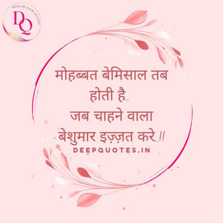 मोहब्बत बेमिसाल तब होती है.. जब चाहने वाला बेशुमार इज़्ज़त करे..!!❤️