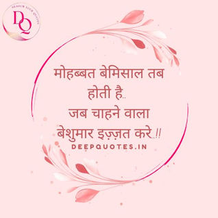मोहब्बत बेमिसाल तब होती है.. जब चाहने वाला बेशुमार इज़्ज़त करे..!!❤️