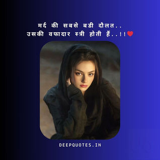 मर्द की सबसे बडी दौलत, उसकी वफादार स्त्री होती हैं...!!❤