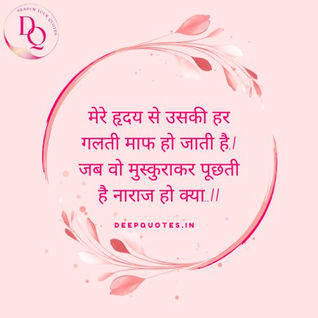 मेरे हृदय से उसकी हर गलती माफ हो जाती है.|जब वो मुस्कुराकर पूछती है नाराज हो क्या..||