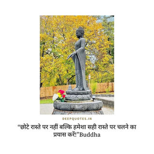 “छोटे रास्ते पर नहीं बल्कि हमेशा सही रास्ते पर चलने का प्रयास करें!”Buddha