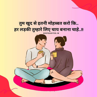 तुम खुद से इतनी मोहब्बत करो कि..हर लड़की तुम्हारे लिए चाय बनाना चाहे..!!