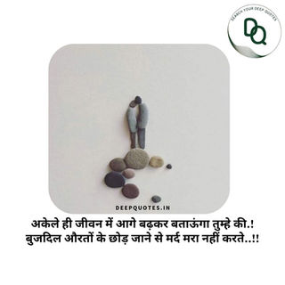 अकेले ही जीवन में आगे बढ़कर बताऊंगा तुम्हे की.!