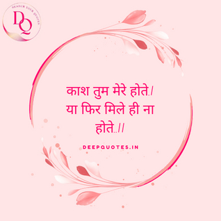काश तुम मेरे होते,या फिर मिले ही ना होते.