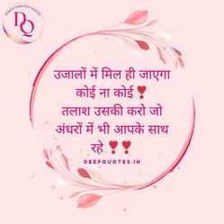 उजालों में मिल ही जाएगा कोई ना कोई.❣तलाश उसकी करो जो अंधरों में भी आपके साथ रहे..❣❣