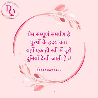 प्रेम सम्पूर्ण समर्पण है पुरषों के ह्रदय का.|यहाँ एक ही स्त्री में पूरी दुनियाँ देखी जाती है..||