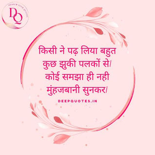 किसी ने पढ़ लिया बहुत कुछ झुकी पलकों से,कोई समझा ही नही मुंह जबानी सुनकर