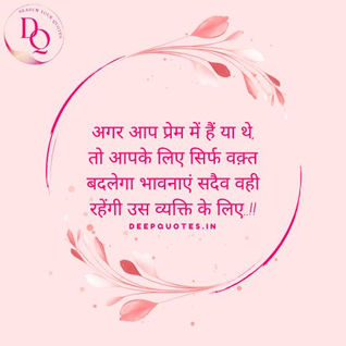 अगर आप प्रेम में हैं या थे, तो आपके लिए सिर्फ वक़्त बदलेगा भावनाएं सदैव वही रहेंगी उस व्यक्ति के लिए..!!