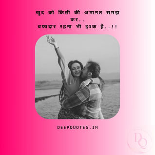 खुद को किसी की अमानत समझ कर..वफादार रहना भी इश्क है..!!
