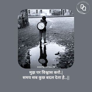 मुझ पर विश्वास करो.|समय सब कुछ बदल देता है..||