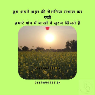 तुम अपने शहर की रोशनियां संभाल कर रखोहमारे गांव में शाखों पे सूरज खिलते हैं l ❤️✨