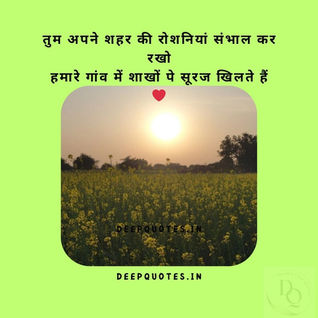तुम अपने शहर की रोशनियां संभाल कर रखोहमारे गांव में शाखों पे सूरज खिलते हैं l ❤️✨