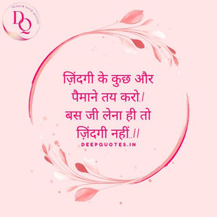 ज़िंदगी के कुछ और पैमाने तय करो, बस जी लेना ही तो ज़िंदगी नहीं!