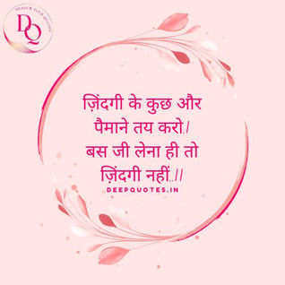 ज़िंदगी के कुछ और पैमाने तय करो, बस जी लेना ही तो ज़िंदगी नहीं!