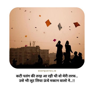 कटी पतंग की तरह आ रही थी वो मेरी तरफ..उसे भी लूट लिया ऊंचे मकान वालो ने..!!