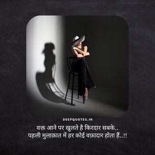वक्त आने पर खुलते है किरदार सबके..पहली मुलाक़ात में हर कोई वफ़ादार होता हैं..!!
