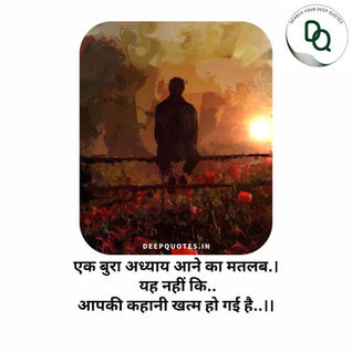 एक बुरा अध्याय आने का मतलब.। यह नहीं कि..आपकी कहानी खत्म हो गई है..।।