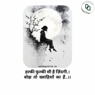 हल्की फुल्की सी है ज़िंदगी.।बोझ तो ख्वाहिशों का हैं..।।