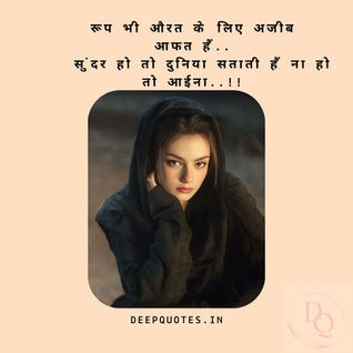 रूप भी औरत के लिए अजीब आफत हैं..सुंदर हो तो दुनिया सताती हैं ना हो तो आईना..!!