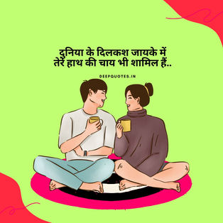 दुनिया के दिलकश जायके में..तेरे हाथ की चाय भी शामिल हैं..!!