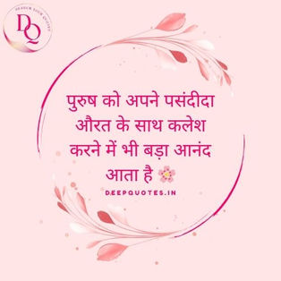 पुरुष को अपने पसंदीदा औरत के साथ कलेश करने में भी बड़ा आनंद आता है 🌸