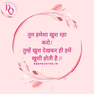 तुम हमेशा खुश रहा करो.|तुम्हें खुश देखकर ही हमें खुशी होती है..||