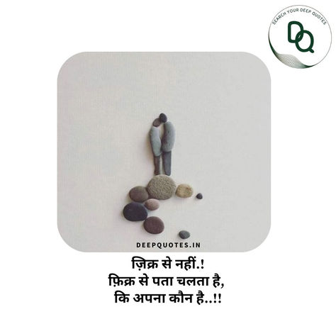 ज़िक्र से नहीं.!फ़िक्र से पता चलता है, कि अपना कौन है..!!