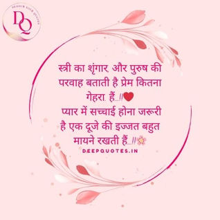 स्त्री का शृंगार, और पुरुष की परवाह बताती है प्रेम कितना गेहरा. हैं...!!❤️ प्यार में सच्चाई होना जरूरी है एक दूजे की इज्जत बहुत मायने रखती हैं...!!🌸