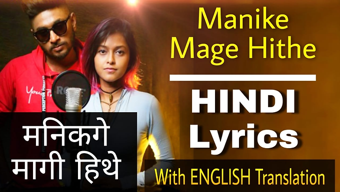 Manike Mage Hithe lyrics